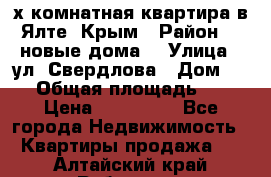 2-х комнатная квартира в Ялте, Крым › Район ­ “новые дома“ › Улица ­ ул. Свердлова › Дом ­ 77 › Общая площадь ­ 47 › Цена ­ 100 000 - Все города Недвижимость » Квартиры продажа   . Алтайский край,Рубцовск г.